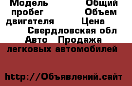  › Модель ­ 2 110 › Общий пробег ­ 95 000 › Объем двигателя ­ 16 › Цена ­ 98 000 - Свердловская обл. Авто » Продажа легковых автомобилей   